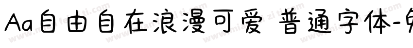 Aa自由自在浪漫可爱 普通字体字体转换